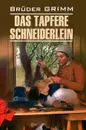 Das Tapfere Schneiderlein und Andere Marchen - Bruder Grimm