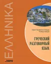 Греческий разговорный язык / Build your Greek vocabulary - Хара Гаруфалья-Миддл, Ховард Миддл