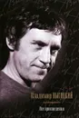 Владимир Высоцкий. Все произведения - Высоцкий Владимир Семенович