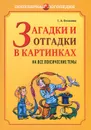 Загадки и отгадки в картинках на все лексические темы - Г. А. Османова