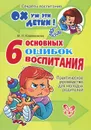 6 основных ошибок воспитания - М. Н. Кожевникова