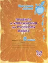 Русский язык. 6 класс. Правила и упражнения - О. Д. Ушакова