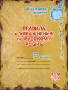 Русский язык. 5 класс. Правила и упражнения - О. Д. Ушакова