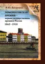 Ломоносовская премия - первая государственная премия в России. 1865-1918 - Е. Ю. Басаргина