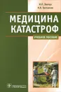 Медицина катастроф. Курс лекций - И. П. Левчук, Н. В. Третьяков