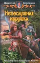 Непослушная игрушка - Николай Воронков