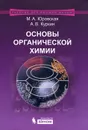 Основы органической  химии - М. А. Юровская, А. В. Куркин