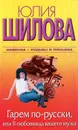 Гарем по-русски, или Я любовница вашего мужа - Юлия Шилова
