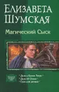 Магический сыск - Елизавета Шумская