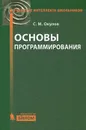 Основы программирования - Окулов Станислав Михайлович