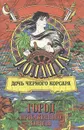 Иоланда - дочь Черного корсара. Город Прокаженного короля - Эмилио Сальгари