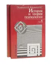 История и теория психологии (комплект из 2 книг) - А. В. Петровский, М. Г. Ярошевский