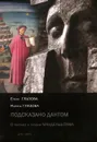 Подсказано Дантом. О поэтике и поэзии Мандельштама - Елена Глазова, Марина Глазова