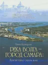 Река Волга - город Самара. Путешествие сквозь века - Каркарьян Ваган Гайкович