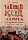 Тайный код Петербурга. Практический путеводитель по петербургскому зазеркалью - А. Л. Мясников
