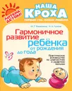 Гармоничное развитие ребенка от рождения до года - М. Г. Борисенко, Н. А. Лукина