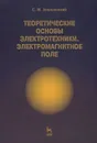 Теоретические основы электротехники. Электромагнитное поле - С. М. Аполлонский