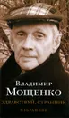 Здравствуй, странник - Владимир Мощенко