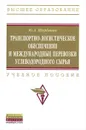 Транспортно-логистическое обеспечение и международные перевозки углеводородного сырья - Ю. А. Щербанин