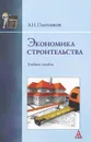 Экономика строительства - А. Н. Плотников