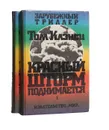 Красный шторм поднимается (комплект из 2 книг) - Том Клэнси