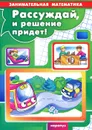 Рассуждай, и решение придет! - Г. И. Просветов