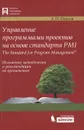 Управление программами проектов на основе стандарта PMI The Standart for Program Management. Изложение методологии и рекомендации по применению - А. Н. Павлов