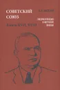 Советский Союз. Энциклопедия советской жизни. Книга 17, 18 - И. И. Майский