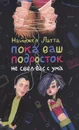 Пока ваш подросток не свел вас с ума - Латта Найджел