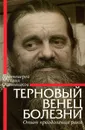 Терновый венец болезни. Опыт преодоления рака - Протоиерей Михаил Овчинников