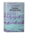 Рыбы России (комплект из 2 книг) - Л. П. Сабанеев
