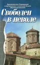 Свободен в неволе - Архиепископ Охридский и Митрополит Скопский Иоанн (Вранишковский)