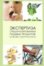 Экспертиза специализированных пищевых продуктов. Качество и безопасность - Л. А. Маюрникова, В. М. Поздняковский, Б. П. Суханов, Г. А. Гореликова