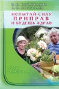 Испытай силу приправ и будешь здрав. Мифы и реальность - И. П. Неумывакин, В. Н. Хрусталев