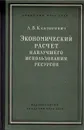 Экономический расчет наилучшего использования ресурсов - Канторович Леонид Витальевич