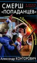 СМЕРШ 