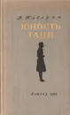 Юность Тани - В. Каверин