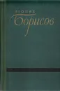 Леонид Борисов. Избранное. Ход конем. Рассказы - Леонид Борисов