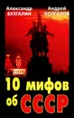 10 мифов об СССР - Колганов Андрей Иванович, Бузгалин Александр Владимирович