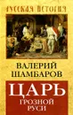 Царь грозной Руси - Шамбаров Валерий Евгеньевич