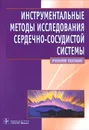 Инструментальные методы исследования сердечно-сосудистой системы - В. Н. Ослопов, О. В. Богоявленская, Я. М. Милославский, С. Ю. Ахунова