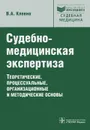 Судебно-медицинская экспертиза. Теоретические, процессуальные, организационные и методические основы - В. А. Клевно