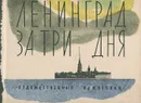 Ленинград за три дня - Семенникова Нина Владимировна, Окунь Яков Михайлович