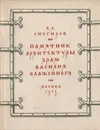 Памятник архитектуры. Храм Василия Блаженного - В. Л. Снегирев