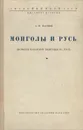 Монголы и Русь (история татарской политики на Руси) - А. Н. Насонов