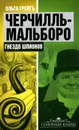 Черчилль-Мальборо. Гнездо шпионов - Ольга Грейгъ