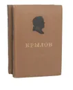 И. А. Крылов. Сочинения в 2 томах (комплект из 2 книг) - И. А. Крылов