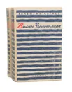 Волны Черного моря (комплект из 2 книг) - Валентин Катаев