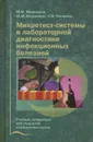 Микротест-системы в лабораторной диагностике инфекционных болезней - М. М. Меджидов, Ш. М. Меджидов, С. М. Омарова