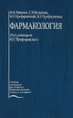 Фармакология - В. В. Ряженов, Г. И. Вольнова, Н. Г. Преферанский, Н. Г. Преферанская